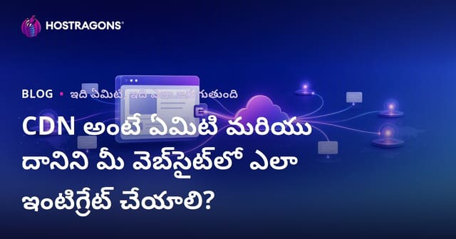 CDN అంటే ఏమిటి? మీ వెబ్‌సైట్‌లో CDN ఎలా అమలు చేయాలి?
