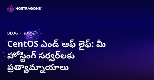 CentOS ముగిసిన జీవితం: హోస్టింగ్ సర్వర్‌లకు తెలుగు ప్రత్యామ్నాయాలు