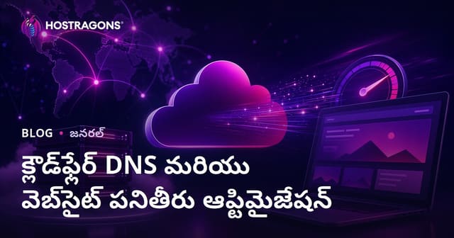 క్లౌడ్‌ఫ్లేర్ DNS మరియు వెబ్‌సైట్ పనితీరు ఆప్టిమైజేషన్