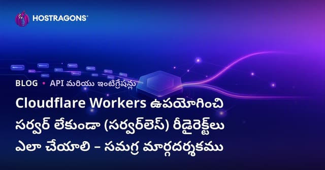 Cloudflare Workers ఉపయోగించి సర్వర్ లేకుండా (సర్వర్‌లెస్) రీడైరెక్ట్‌లు ఎలా చేయాలి – సమగ్ర మార్గదర్శకము