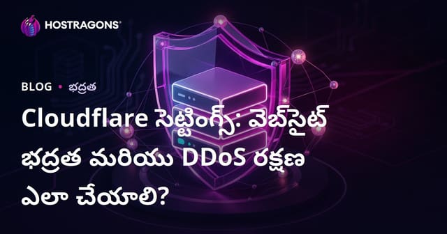 Cloudflare సెట్టింగ్స్: వెబ్‌సైట్ భద్రత మరియు DDoS రక్షణ ఎలా చేయాలి?