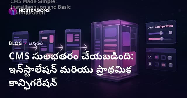 CMS సులభతరం చేయబడింది: ఇన్‌స్టాలేషన్ మరియు ప్రాథమిక కాన్ఫిగరేషన్