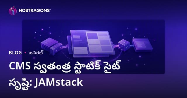 CMS స్వతంత్ర స్టాటిక్ సైట్ సృష్టి: JAMstack