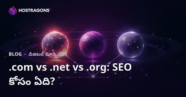 .com vs .net vs .org: SEOకి ఏ డొమైన్ ఎక్స్‌టెన్షన్ ఎక్కువ లాభదాయకం?