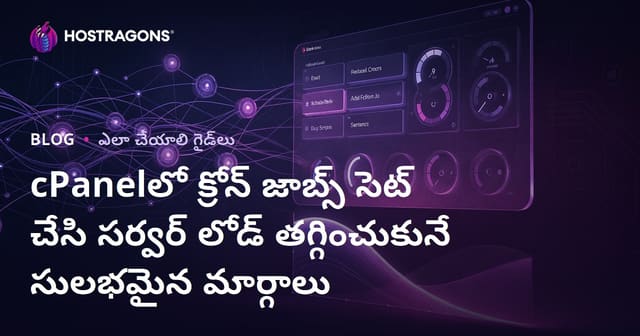 cPanelలో క్రోన్ జాబ్స్ సెట్ చేసి సర్వర్ లోడ్ తగ్గించుకునే సులభమైన మార్గాలు