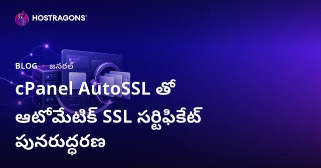 cPanel AutoSSL ద్వారా ఆటోమేటిక్ SSL సర్టిఫికేట్ రీన్యూవల్: పూర్తి తెలుగు గైడ్