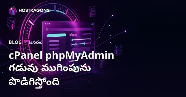 cPanel phpMyAdmin గడువు ముగింపును పొడిగిస్తోంది
