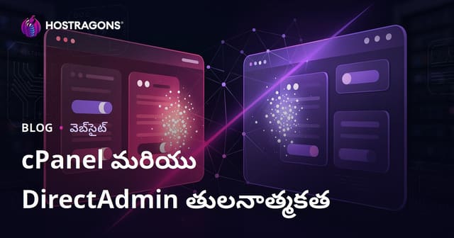 cPanel vs DirectAdmin పోలిక: ఏ హోస్టింగ్ కంట్రోల్ ప్యానెల్ ఎక్కువ ఉపయోగకరం?