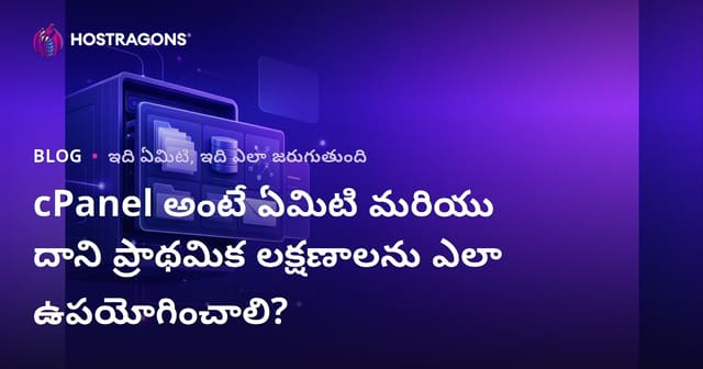 cPanel అంటే ఏమిటి మరియు దాని ప్రాథమిక లక్షణాలను ఎలా ఉపయోగించాలి?