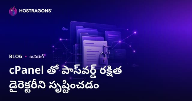 cPanel ద్వారా పాస్‌వర్డ్ ప్రొటెక్ట్ చేసిన ఫోల్డర్ ఎలా తయారు చేయాలి