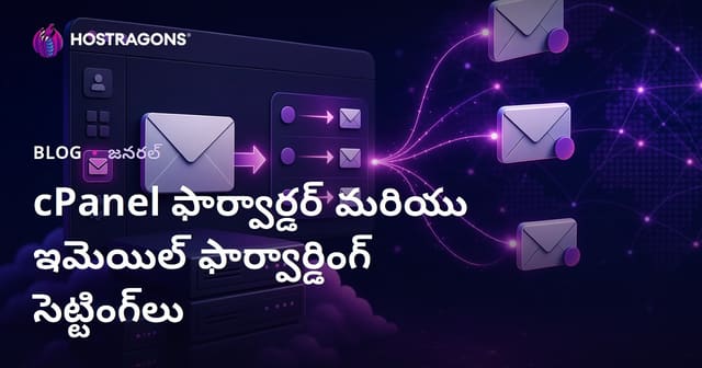 cPanel ఫార్వార్డర్ మరియు ఇమెయిల్ ఫార్వార్డింగ్ సెట్టింగ్‌లు