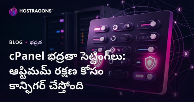 cPanel భద్రతా సెట్టింగ్‌లు: ఆప్టిమమ్ రక్షణ కోసం కాన్ఫిగర్ చేస్తోంది
