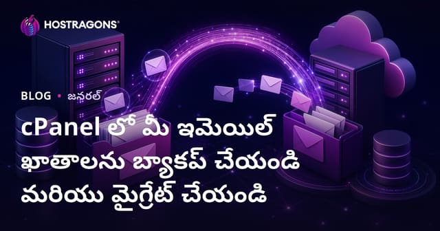 cPanelలో మీ ఇమెయిల్ ఖాతాలను బ్యాకప్ & మైగ్రేట్ చేయడం – పూర్తి గైడ్