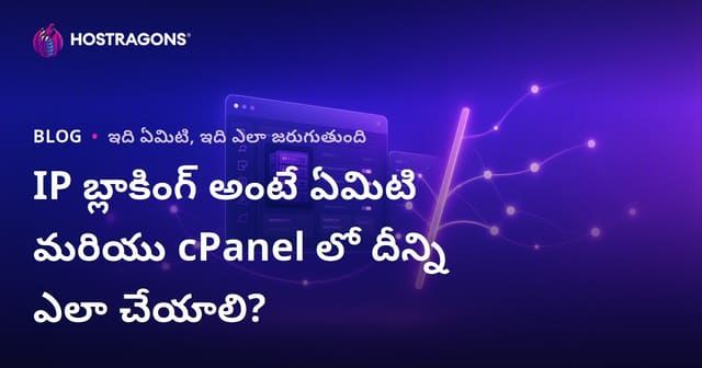 IP అడ్రస్ నిరోధనం అంటే ఏమిటి? cPanelలో ఎలా చేయాలి?