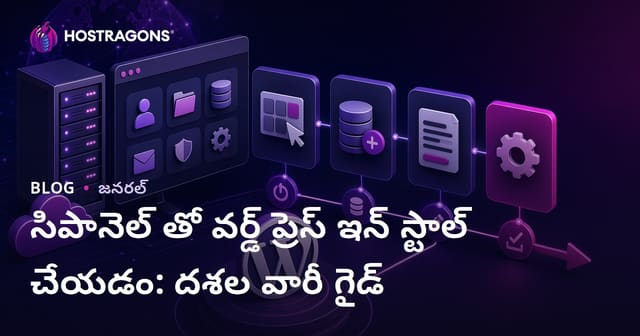 సిపానెల్ తో వర్డ్ ప్రెస్ ఇన్ స్టాల్ చేయడం: దశల వారీ గైడ్