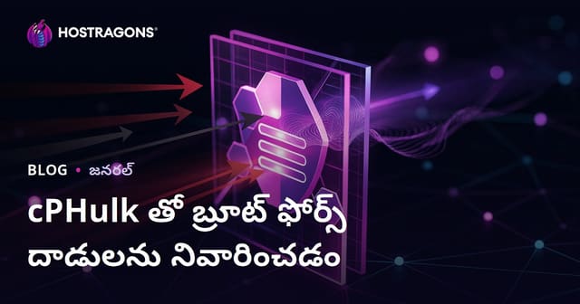 cPHulk తో బ్రూట్ ఫోర్స్ దాడులను నివారించడం