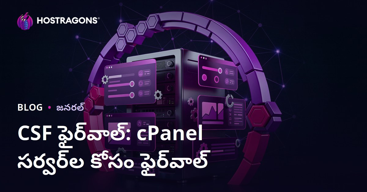 CSF Firewall: cPanel సర్వర్‌ల కోసం ఫైర్‌వాల్