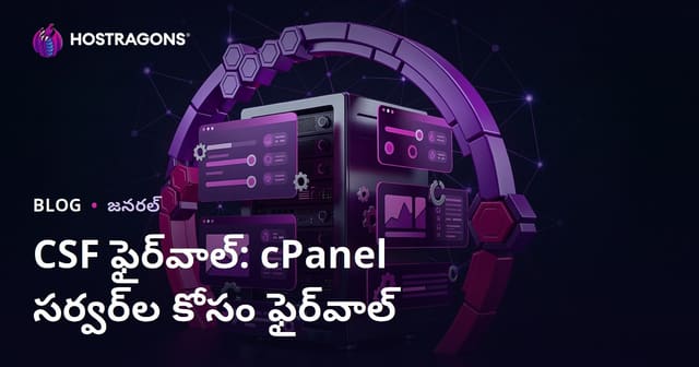 CSF ఫైర్‌వాల్: cPanel సర్వర్‌ల కోసం ఫైర్‌వాల్