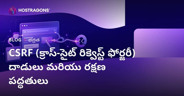 CSRF (Cross-Site Request Forgery) దాడులు: పూర్తి వివరాలు, నివారణ మార్గాలు