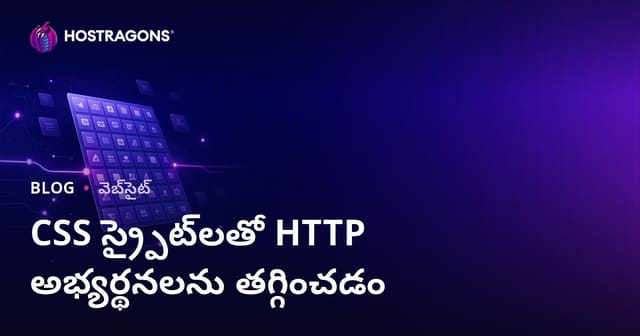 CSS Sprites టెక్నిక్‌తో HTTP అభ్యర్థనల సంఖ్యను తగ్గించడం