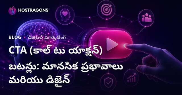 వెబ్‌సైట్‌లో CTA బటన్లు: మానసిక ప్రభావాలు & డిజైన్ చిట్కాలు