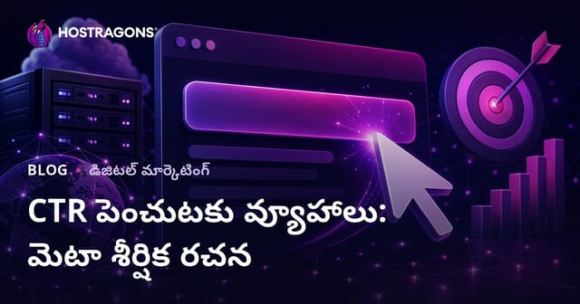 CTR పెంచే వ్యూహాలు: ఆకట్టుకునే మెటా టైటిల్ ఎలా రాయాలి