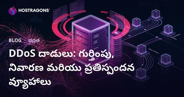 DDoS దాడులు: నక్షత్రాల గుర్తింపు, నివారణ మరియు స్పందన కార్యాచరణలు