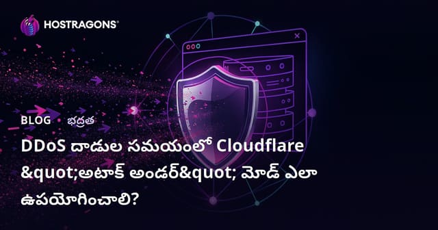 DDoS దాడుల సమయంలో Cloudflare "అటాక్ అండర్" మోడ్ ఎలా ఉపయోగించాలి?