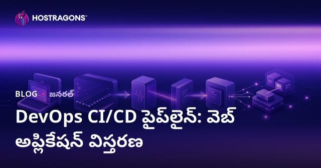 DevOps CI/CD పైప్‌లైన్: వెబ్ అప్లికేషన్ విస్తరణ