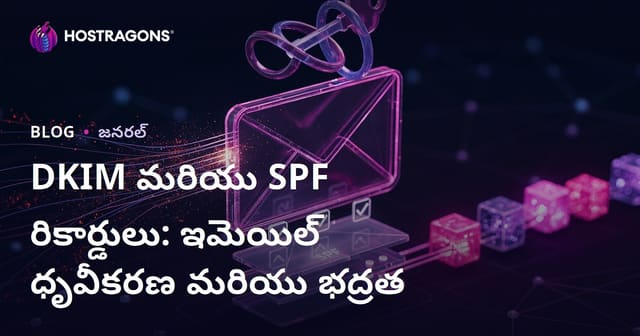 DKIM మరియు SPF నమోదు లు: ఈ-మెయిల్ ధృవీకరణ మరియు సెక్యూరిటీ పూర్తి గైడ్