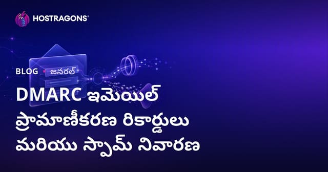 DMARC ఇమెయిల్ గుర్తింపుద్రావణ రిజిస్ట్రీలు & స్పామ్ నియంత్రణ: మీ వ్యాపార ఇమెయిల్ బాధ్యత