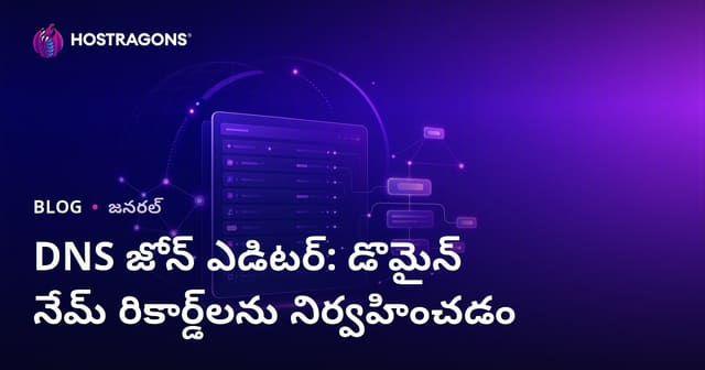 DNS Zone నిర్వాహకం: డొమెయిన్ నామ రికార్డులను సులభంగా నిర్వహించడానికి పూర్తి గైడ్