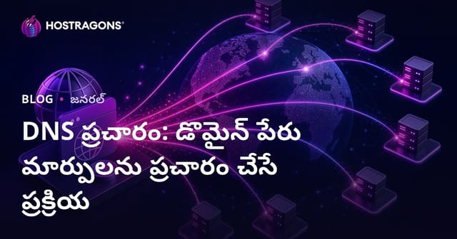 DNS ప్రచారం: డొమైన్ పేరు మార్పులను ప్రచారం చేసే ప్రక్రియ