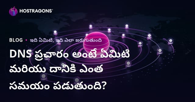 DNS ప్రసారం అంటే ఏమిటి? ఎంత కాలం పడుతుంది?