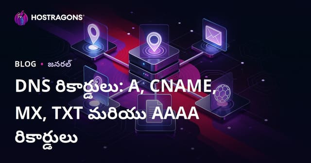DNS రికార్డ్స్: A, CNAME, MX, TXT మరియు AAAA రికార్డుల పూర్తి గైడ్