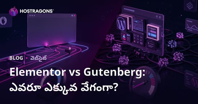 Elementor vs Gutenberg: WordPress సైట్‌ను ఎక్కువగా నెమ్మదింపేది ఏ పేజ్ బిల్డర్?