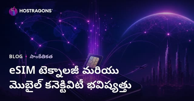 eSIM టెక్నాలజీ మరియు మొబైల్ కనెక్టివిటీ భవిష్యత్తు