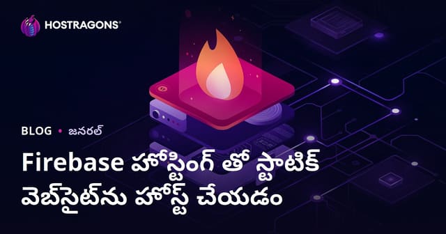 Firebase Hosting తో స్టాటిక్ వెబ్‌సైట్ హోస్టింగ్ పూర్తి గైడ్