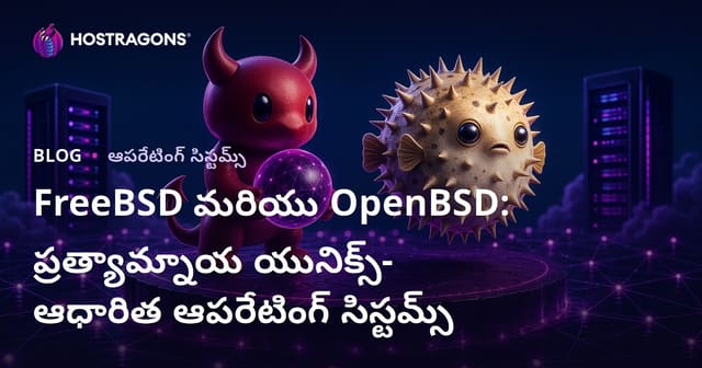 FreeBSD మరియు OpenBSD: Unix ఆధారిత మరోవorini సర్వర్ OSలు – ఫ్రీబిఎస్దీ vs ఓపెన్బిఎస్దీ తేడాలు, సెక్యూరిటీ, పనితీరు