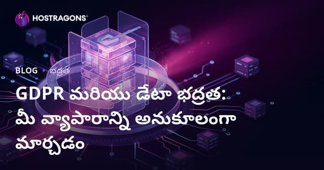 GDPR మరియు డేటా భద్రత: మీ వ్యాపారాన్ని అనుకూలంగా మార్చడం