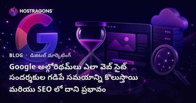 Google అల్గోరిథమ్‌లు ఎలా వెబ్ సైట్ సందర్శకుల గడిపే సమయాన్ని కొలుస్తాయి మరియు SEO లో దాని ప్రభావం