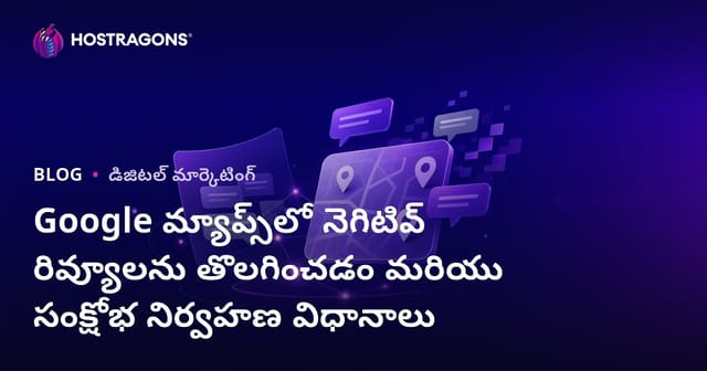 Google మ్యాప్స్‌లో నెగిటివ్ రివ్యూలను తొలగించడం మరియు సంక్షోభ నిర్వహణ విధానాలు