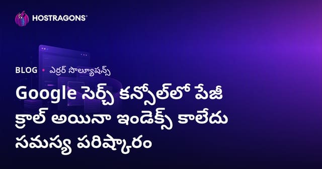 Google సెర్చ్ కన్సోల్‌లో పేజీ క్రాల్ అయినా ఇండెక్స్ కాలేదు సమస్య పరిష్కారం