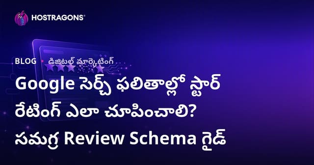 Google సెర్చ్ ఫలితాల్లో స్టార్ రేటింగ్ ఎలా చూపించాలి? సమగ్ర Review Schema గైడ్