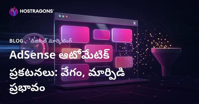 Google AdSense ఆటోమేటిక్ ఇన్-పేజ్ ప్రకటనలు: వెబ్‌సైట్ మార్పిడి రేటు, వేగం మరియు వినియోగదారు అనుభవంపై ప్రభావం