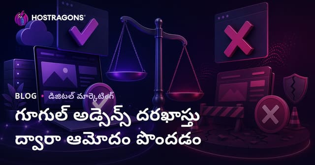 Google AdSense అనుమతిని త్వరగా పొందే వ్యూహాలు & నాకండి నిరాకరణ కారణాలు (2024)