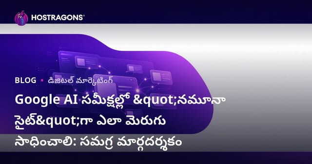 Google AI సమీక్షల్లో "నమూనా సైట్"గా ఎలా మెరుగు సాధించాలి: సమగ్ర మార్గదర్శకం
