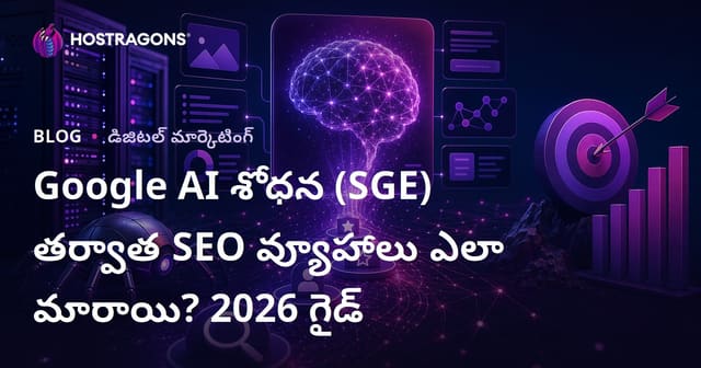Google AI శోధన (SGE) తర్వాత SEO వ్యూహాలు ఎలా మారాయి? 2026 గైడ్