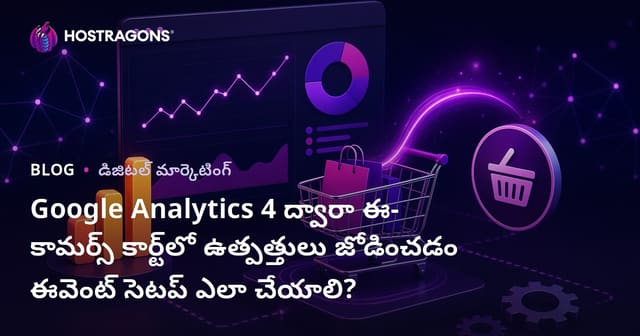 Google Analytics 4 ద్వారా ఈ-కామర్స్ కార్ట్‌లో ఉత్పత్తులు జోడించడం ఈవెంట్ సెటప్ ఎలా చేయాలి?