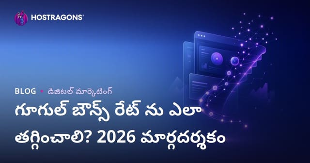 Google Bounce Rate తగ్గించడం ఎలా? వెబ్‌సైట్ బౌన్స్ రేట్ తగ్గించే ప్రాక్టికల్ గైడ్
